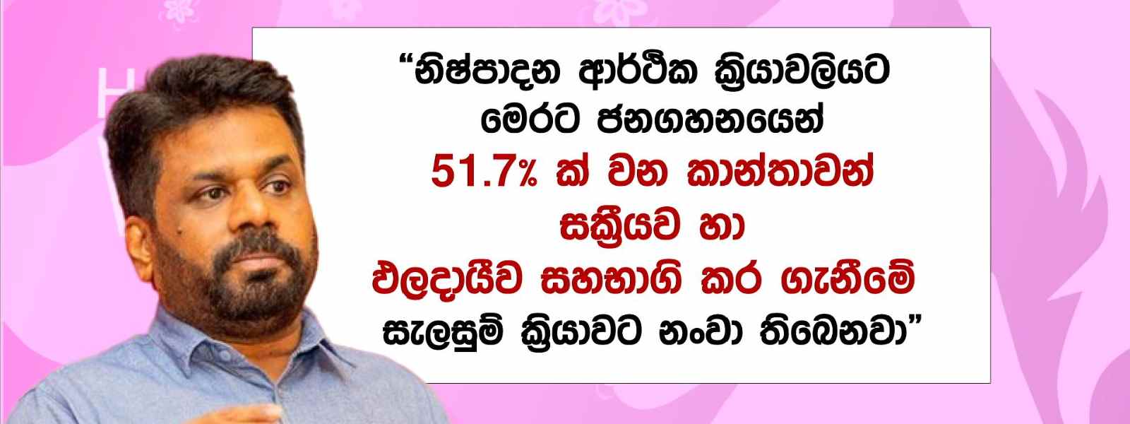 ලෝක කාන්තා දිනය වෙනුවෙන් ජනපතිගෙන් සුබ පැතුම්...!